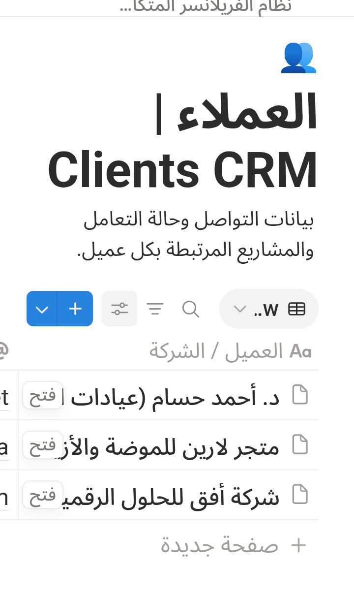 جدول العملاء Clients CRM داخل قالب Freelance OS Pro